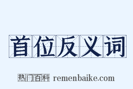 首位反义词是什么意思的图片